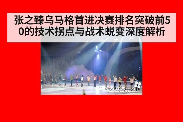 张之臻乌马格首进决赛排名突破前50的技术拐点与战术蜕变深度解析